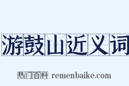 游鼓山近义词是什么意思的图片